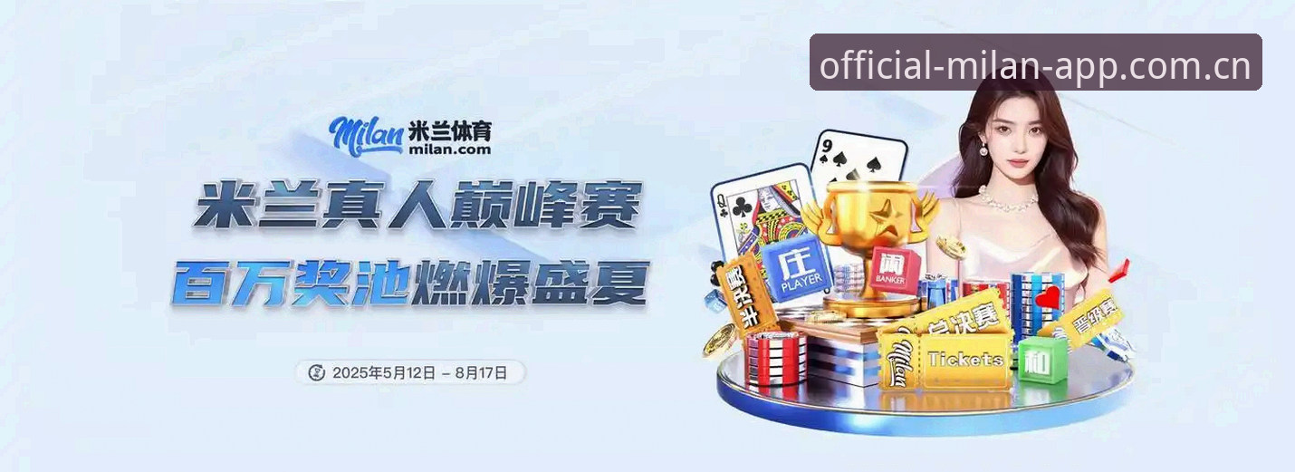 米兰CN官方原创站下载需求激增背后：赛事数据与赔率实时性的深度分析